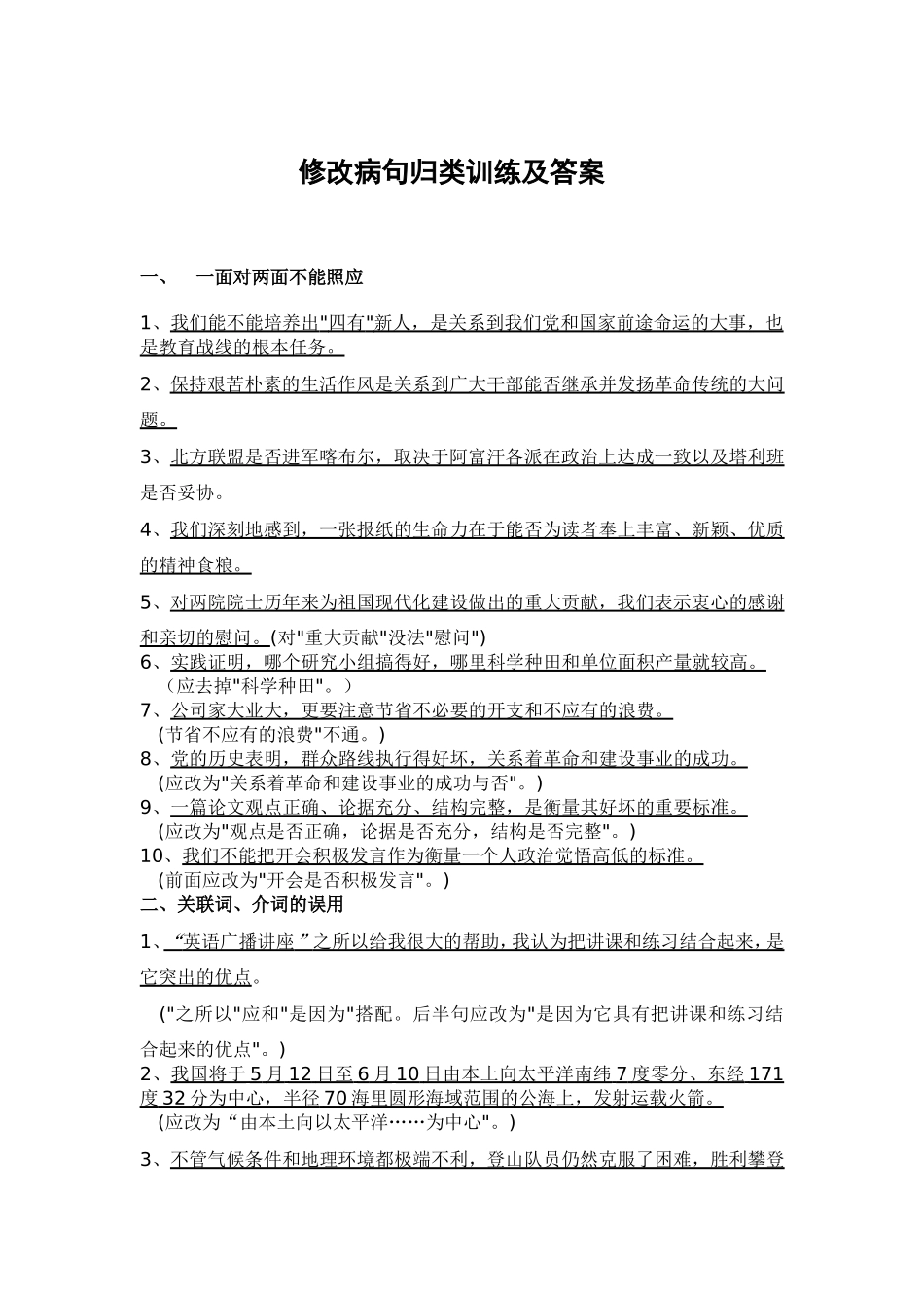 修改病句归类训练及答案_第1页