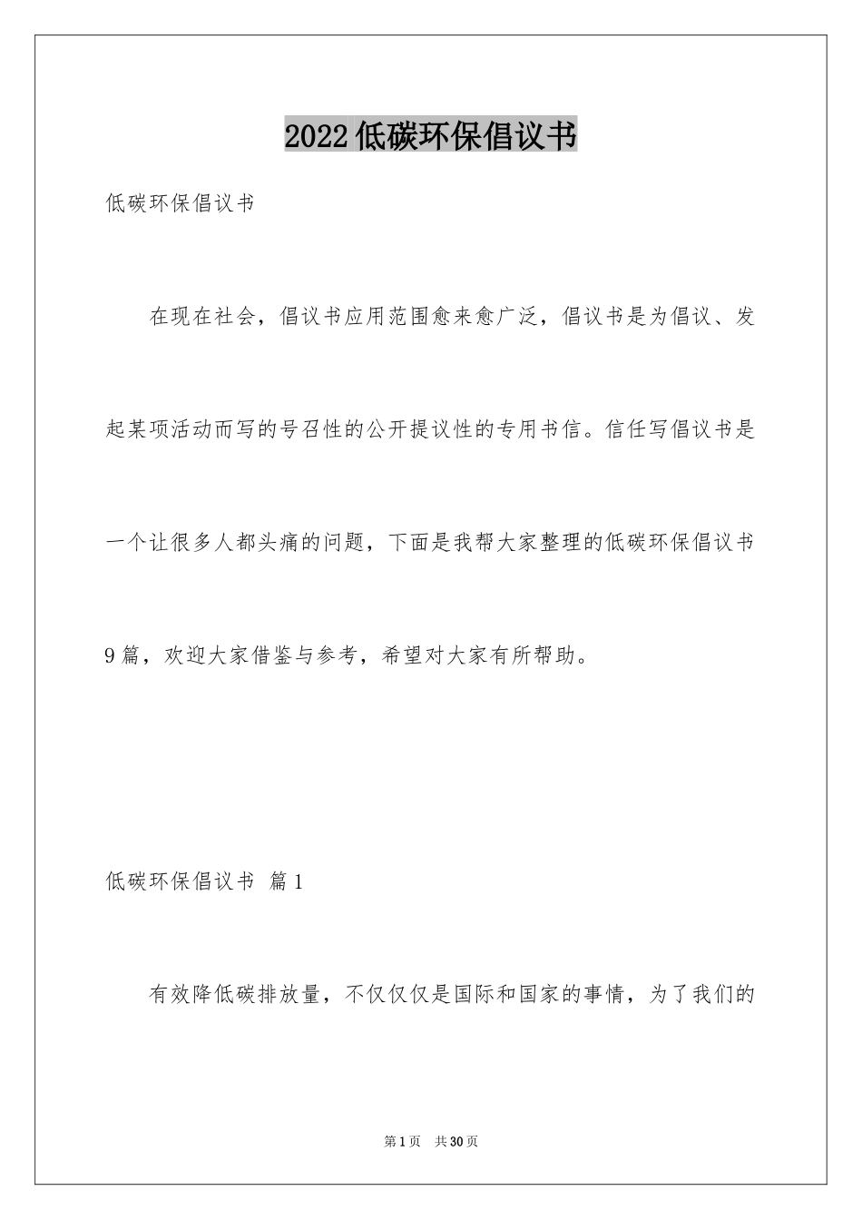 2024低碳环保倡议书_63_第1页