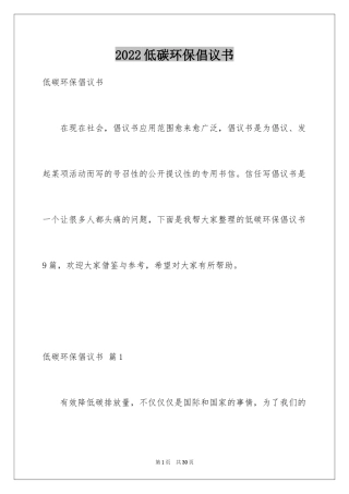 2024低碳环保倡议书_63