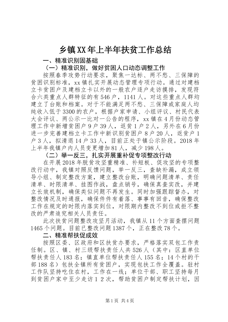 乡镇XX年上半年扶贫工作总结 (2)_第1页