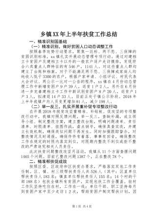 乡镇XX年上半年扶贫工作总结 (2)