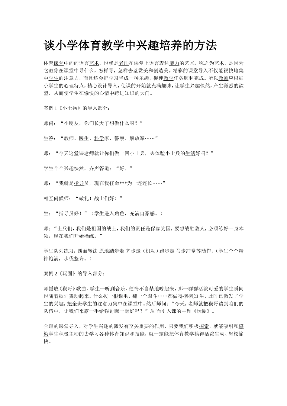 谈小学体育教学中兴趣培养的方法_第1页