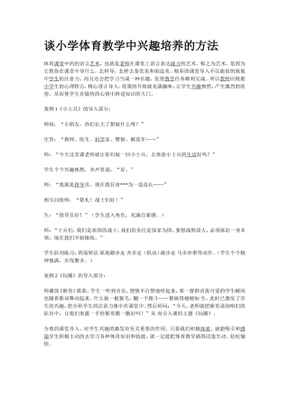 谈小学体育教学中兴趣培养的方法