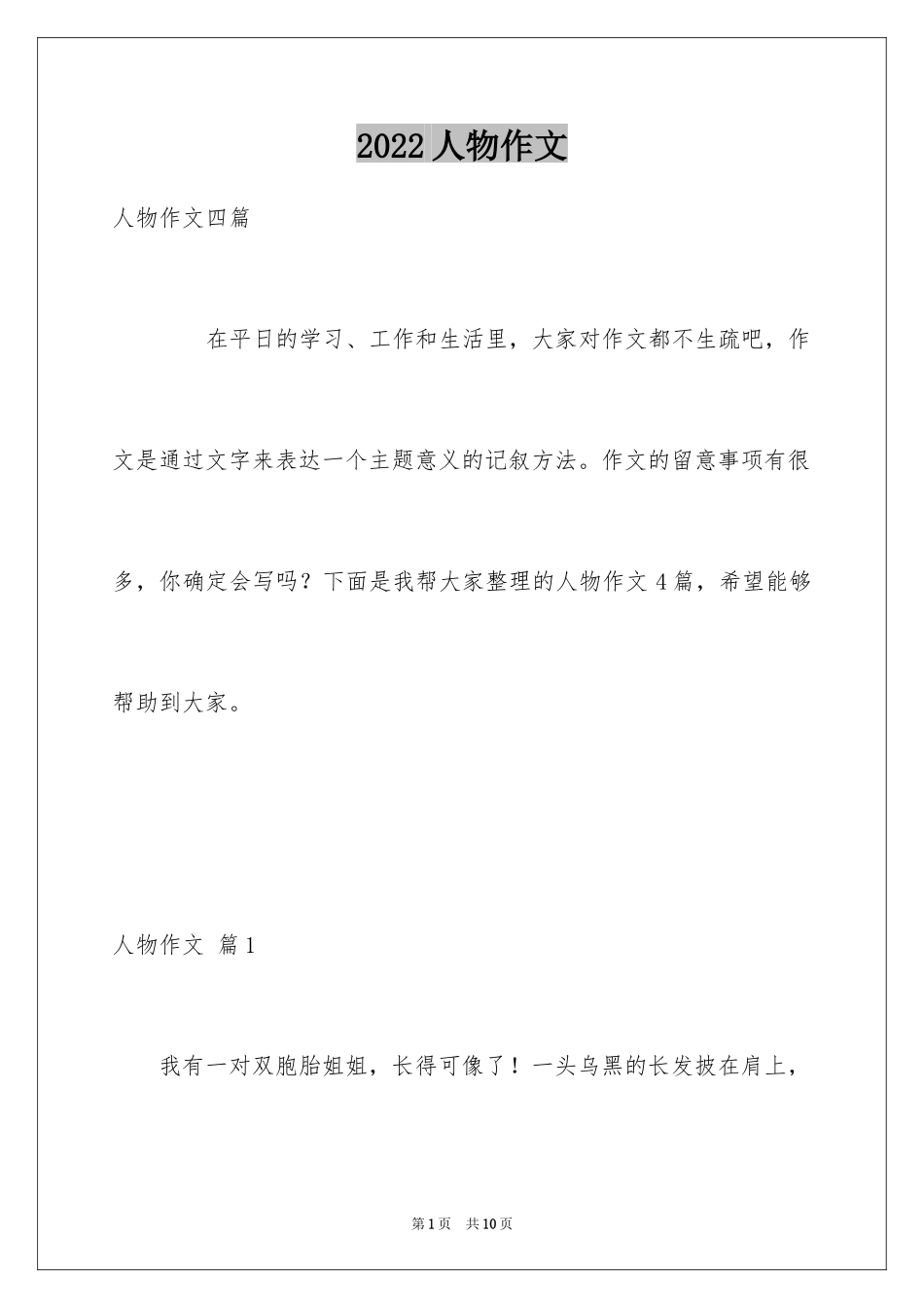 2024人物作文_38_第1页