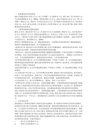 医院整体经营状况简述