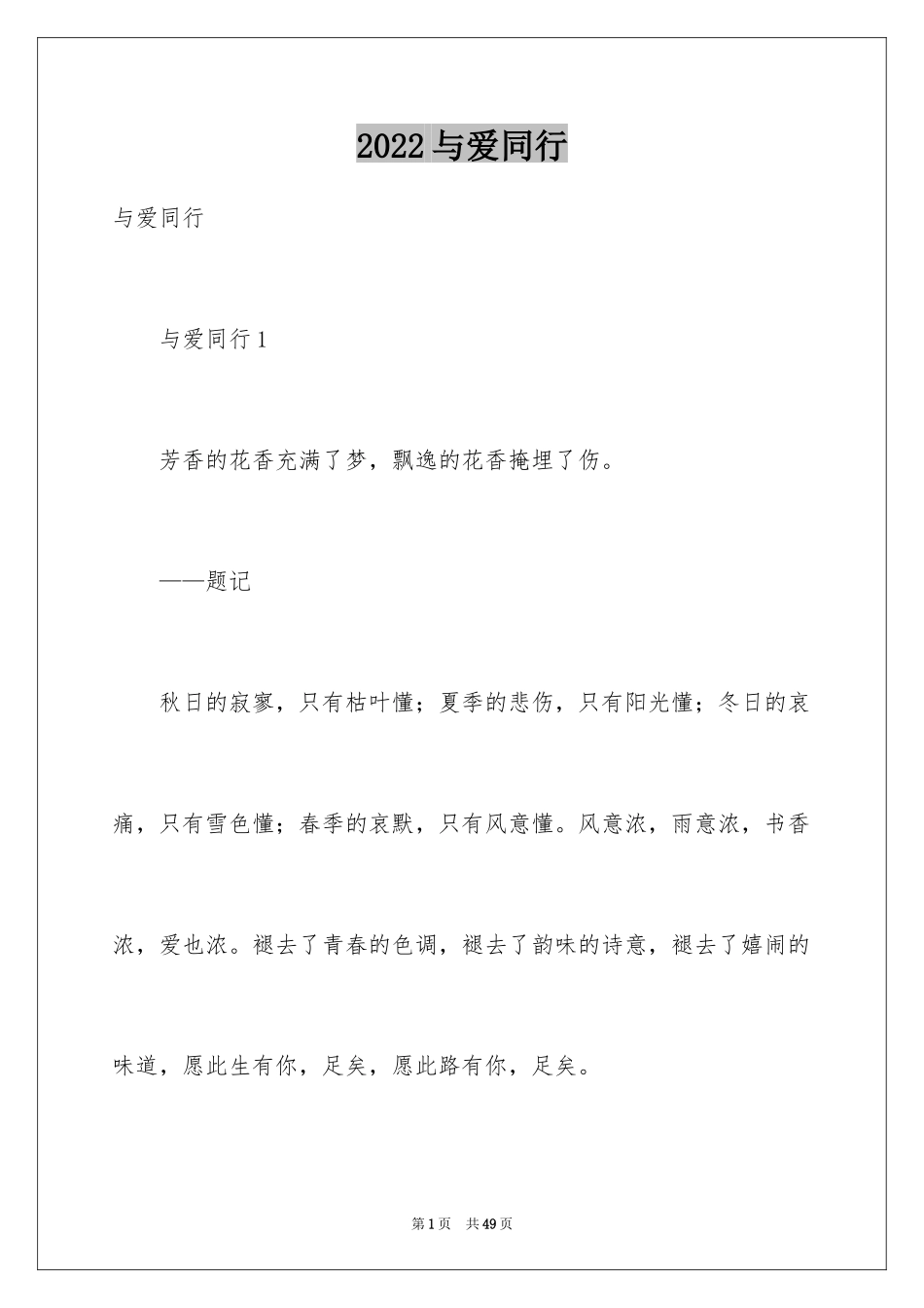 2024与爱同行_第1页