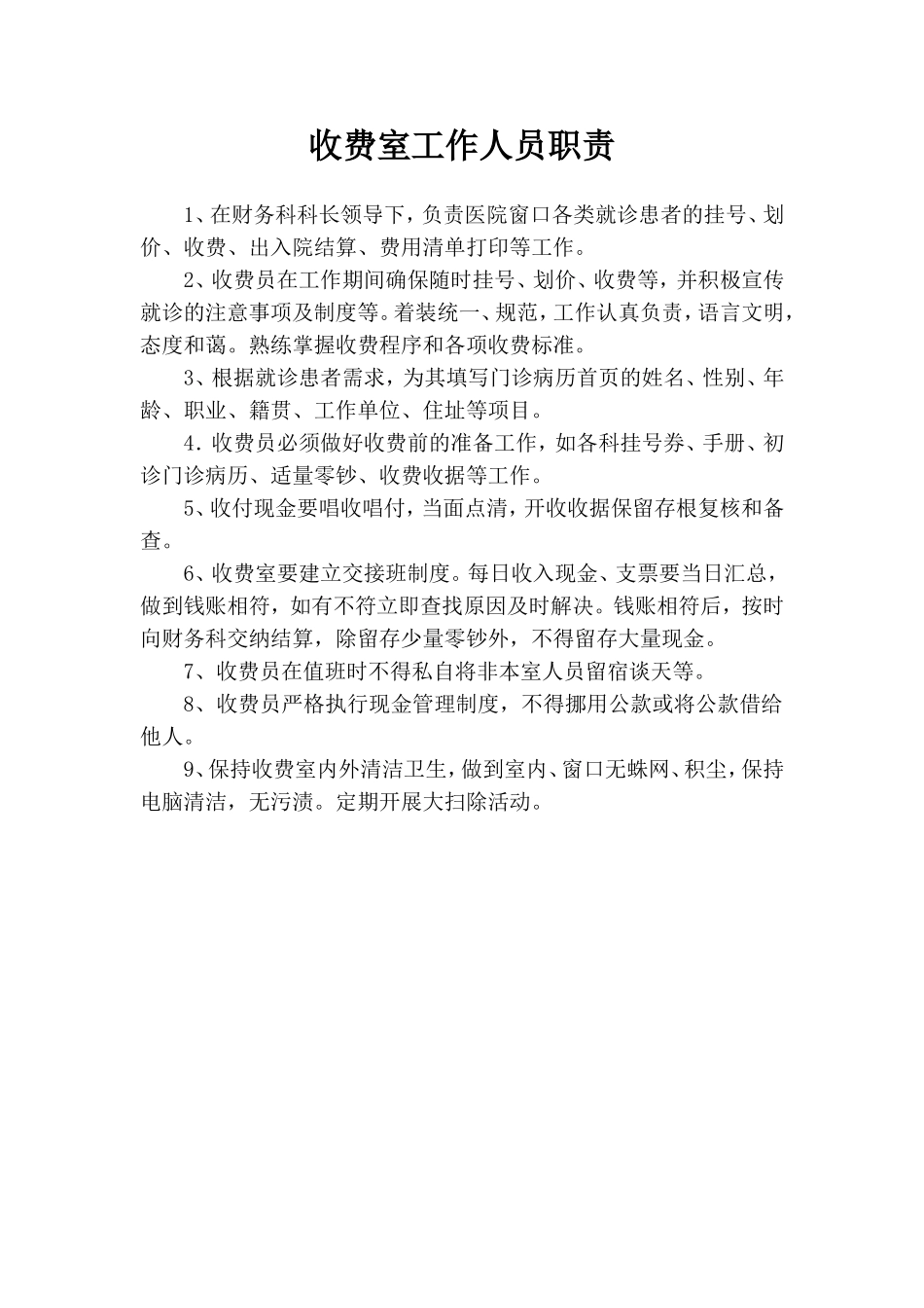 医院收费室工作人员职责_第1页