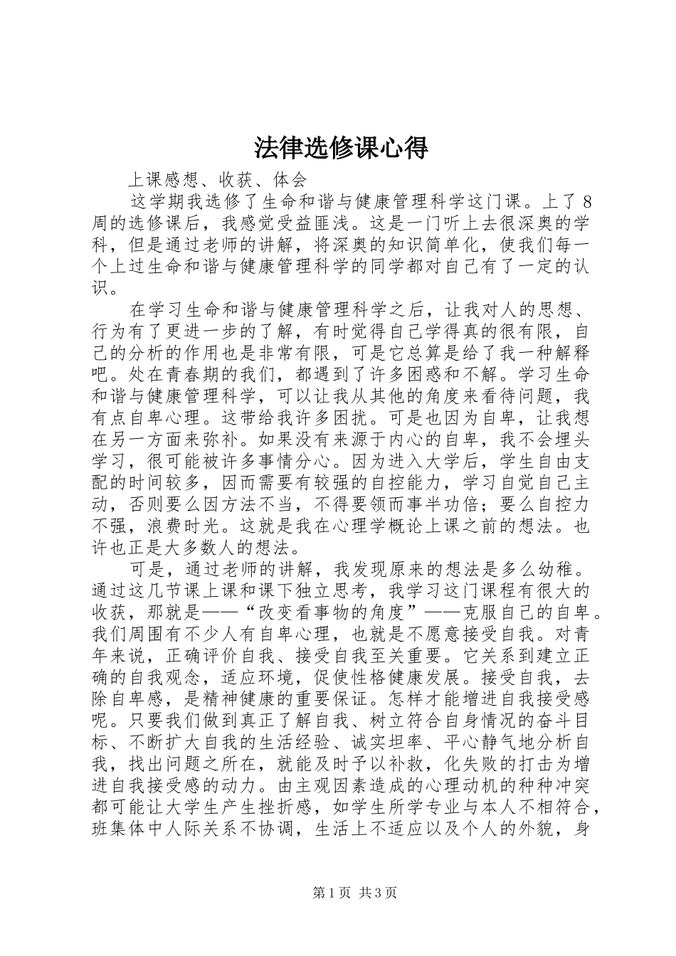法律选修课心得 _第1页