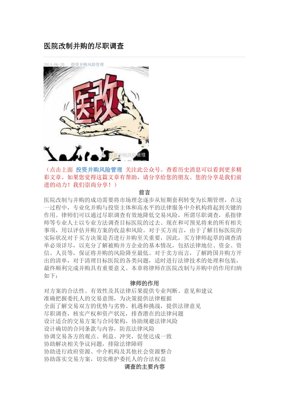 医院改制并购的尽职调查_第1页