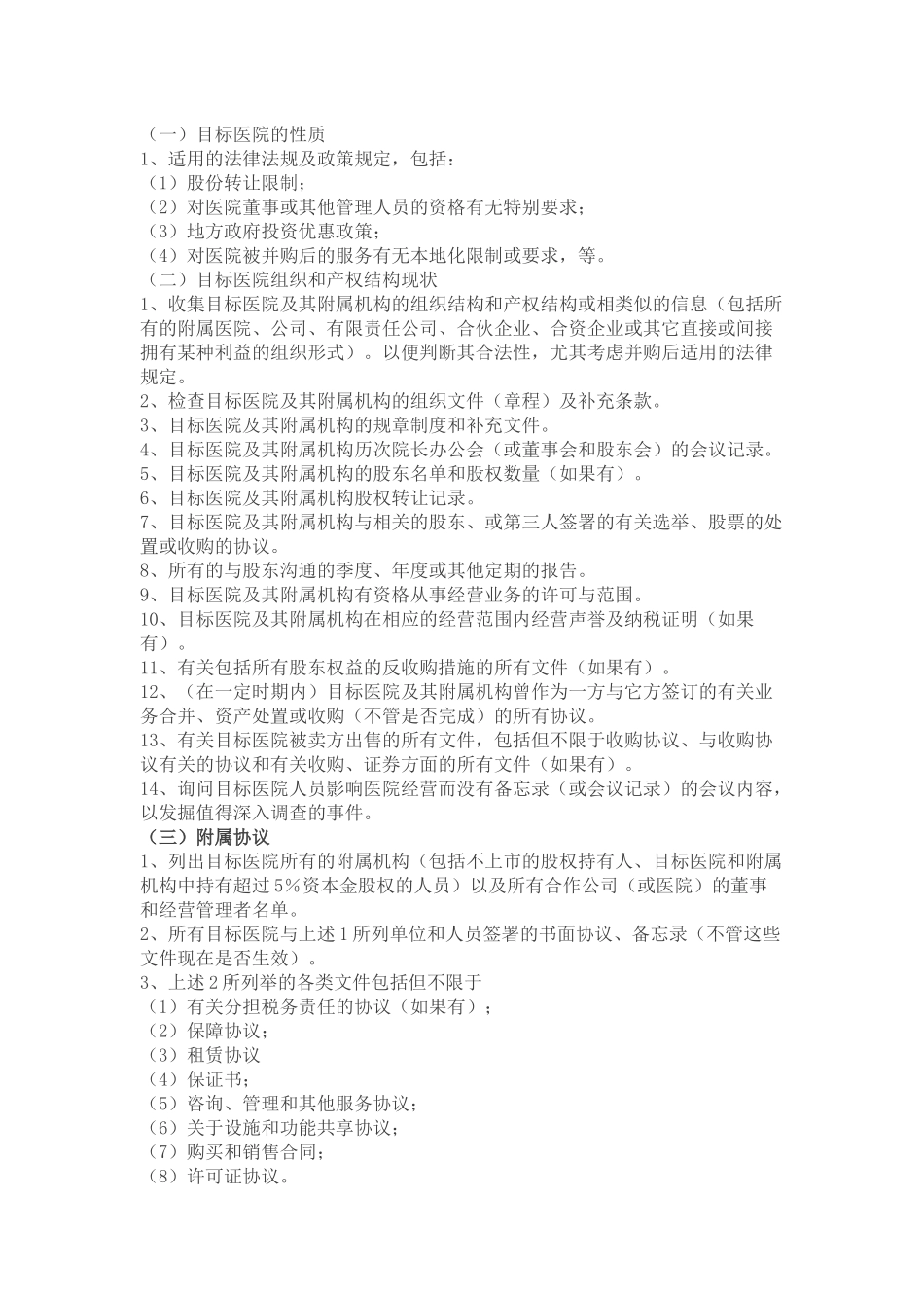 医院改制并购的尽职调查_第2页