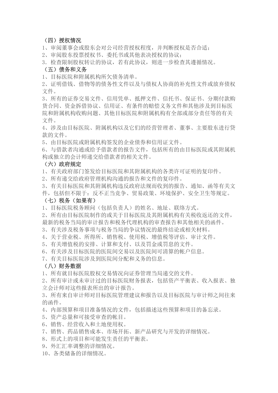 医院改制并购的尽职调查_第3页