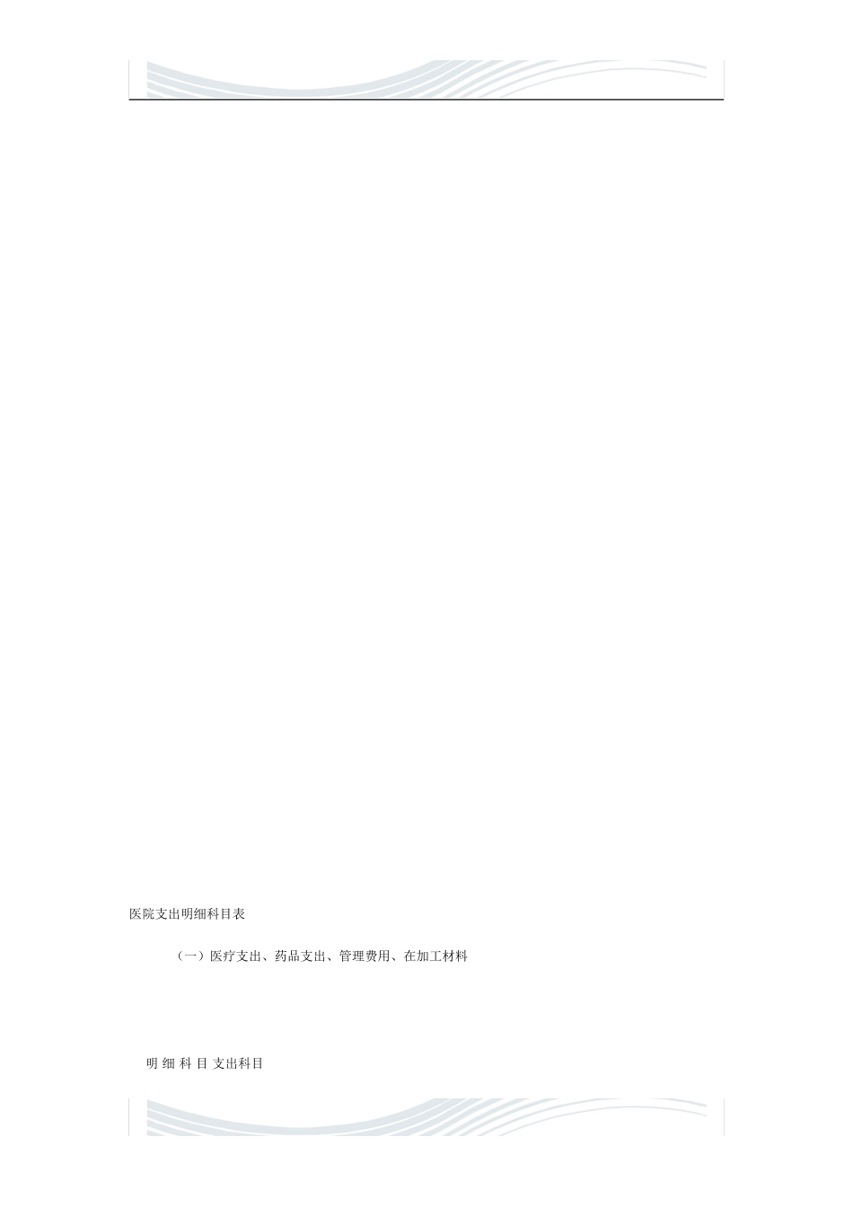 医院支出明细科目表_第1页