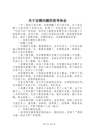 关于定额问题的思考体会 