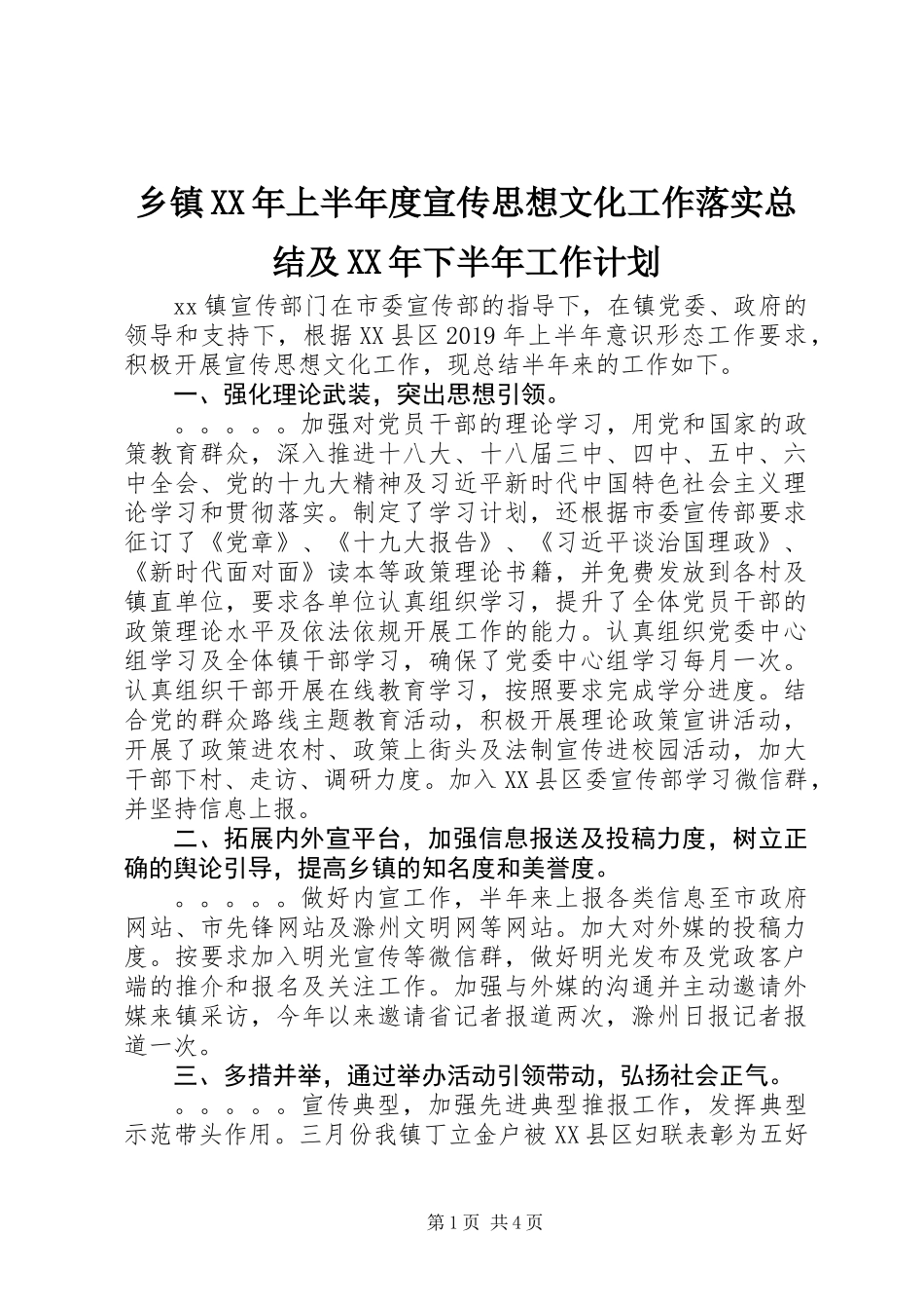乡镇XX年上半年度宣传思想文化工作落实总结及XX年下半年工作计划_第1页