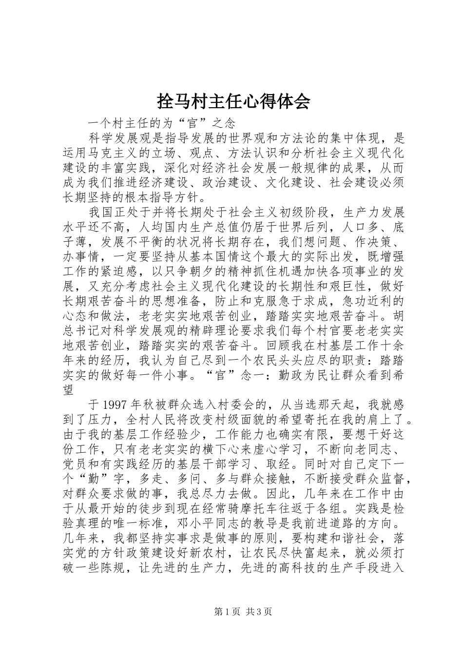 拴马村主任心得体会 _第1页