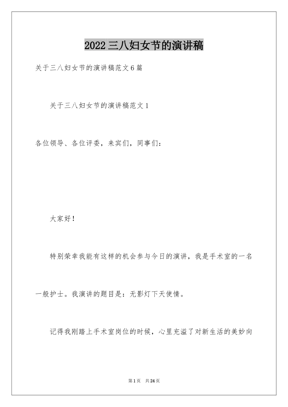 2024三八妇女节的演讲稿_21_第1页