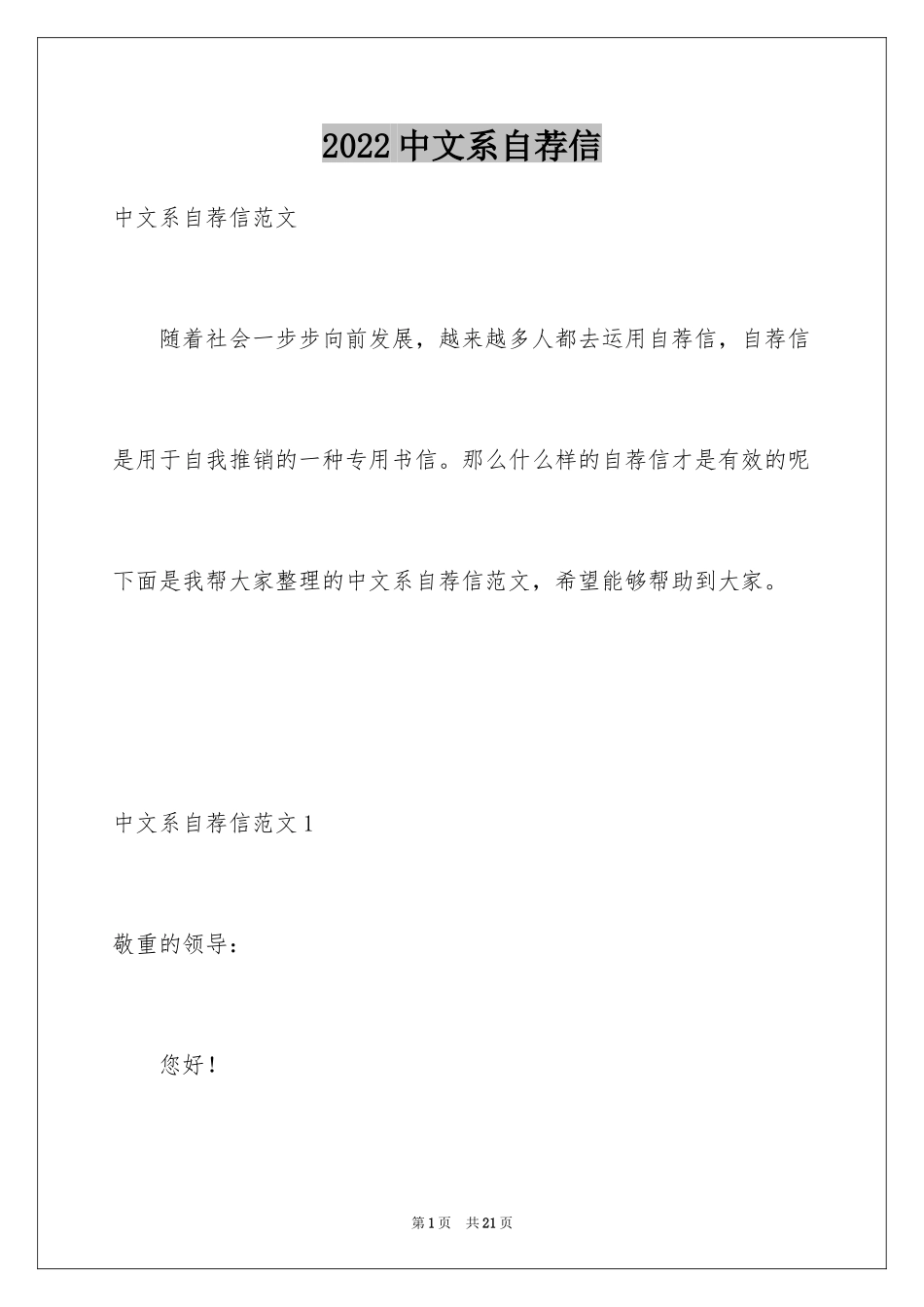 2024中文系自荐信_11_第1页