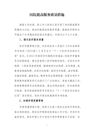 医院提高服务质量措施(新)