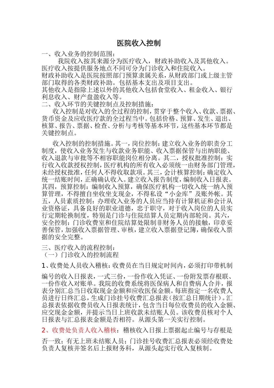 医院收入控制总论_第1页