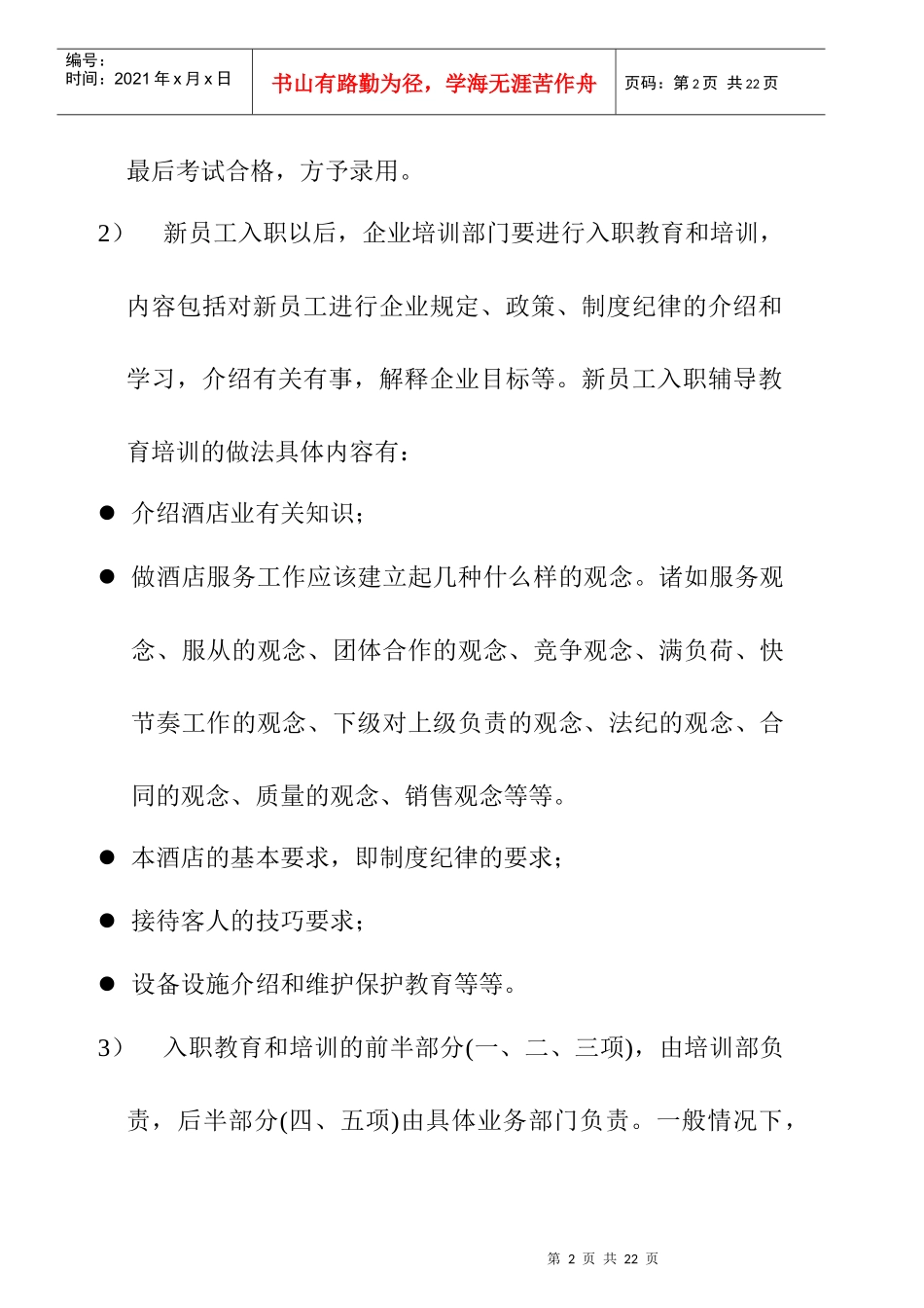 酒店教育培训管理_第2页