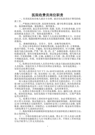 医院收费员工作职责