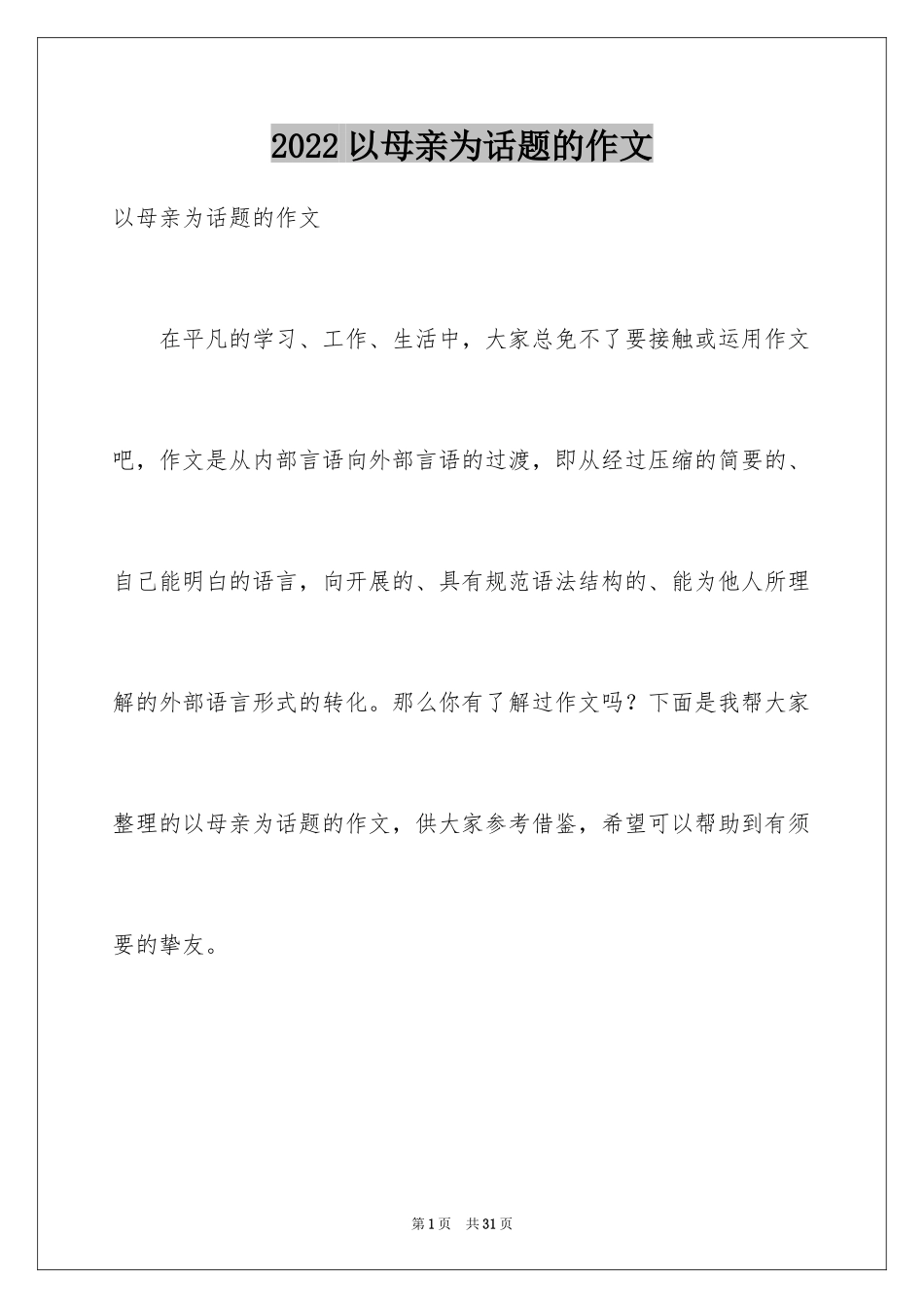 2024以母亲为话题的作文_2_第1页