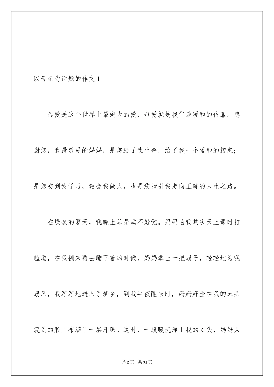 2024以母亲为话题的作文_2_第2页