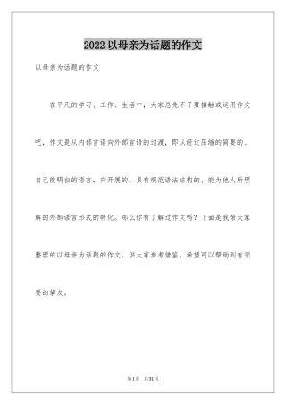2024以母亲为话题的作文_2