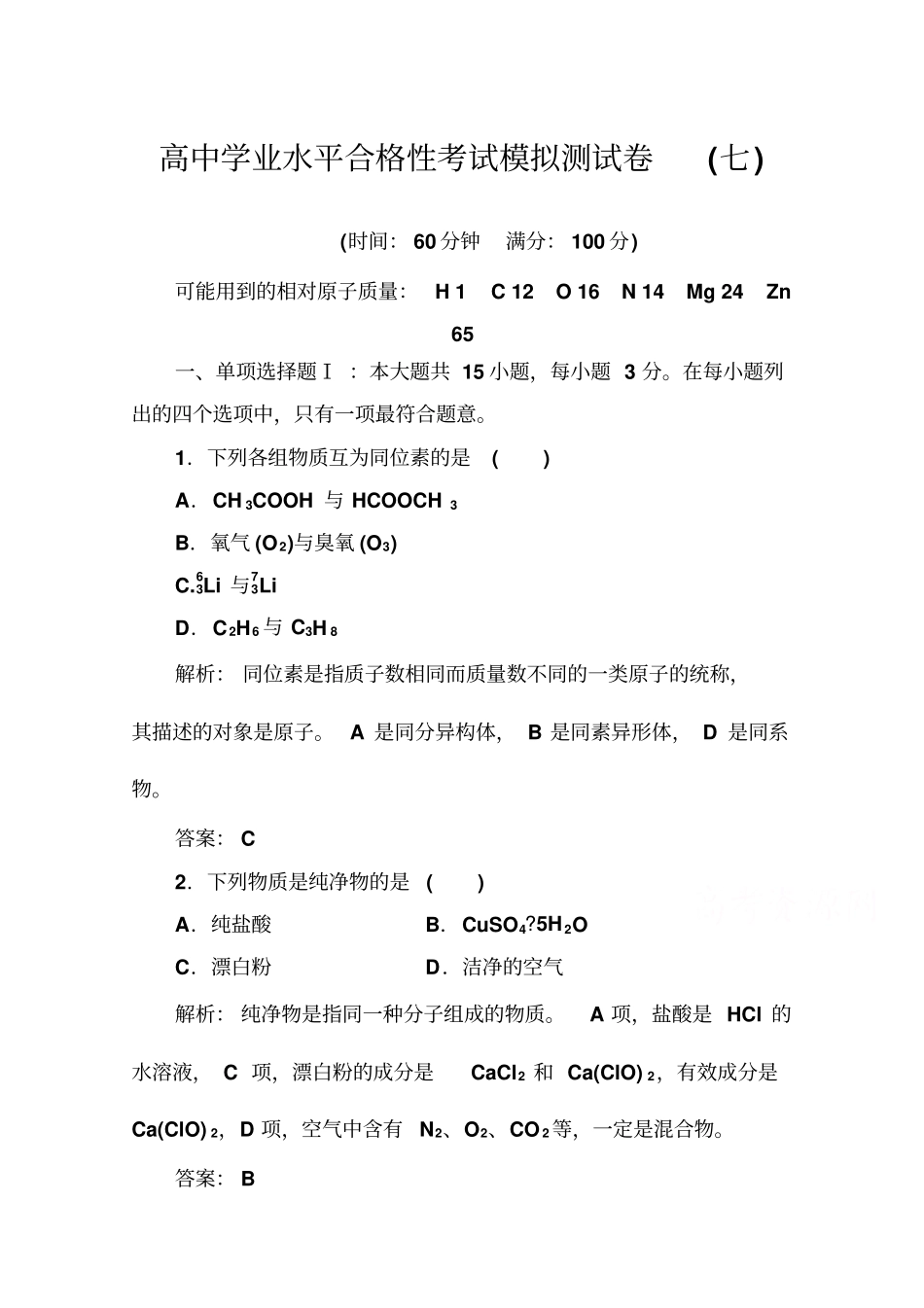 2019-2020年高中化学学业水平测试合格性：考试模拟考试测试卷七+版含解析_第1页