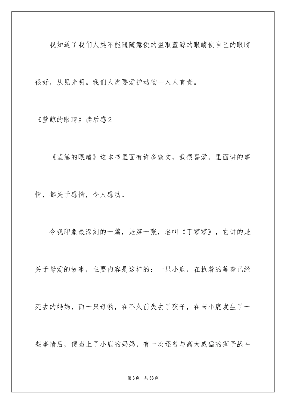 2024《蓝鲸的眼睛》读后感_3_第3页