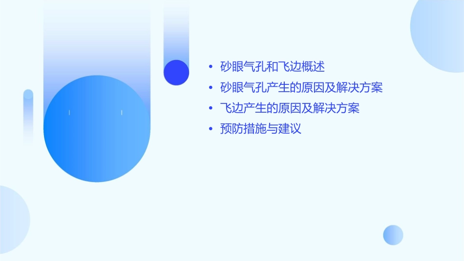 出现不同程度的砂眼气孔和飞边课件_第2页
