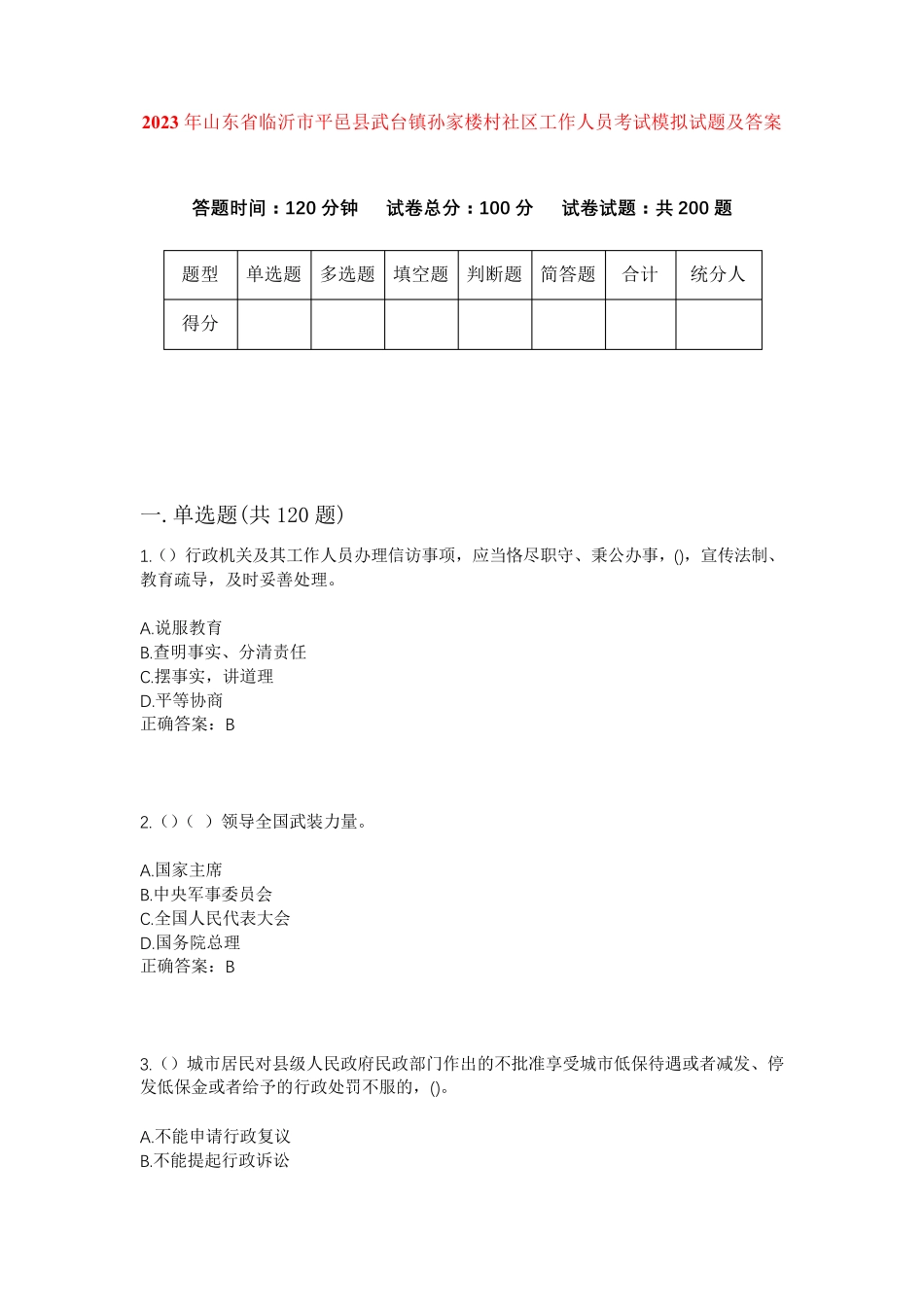精品年山东省临沂市平邑县武台镇孙家楼村社区工作人员考试模拟试题及答案精品_第1页