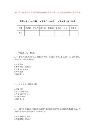 精品年山东省临沂市平邑县武台镇孙家楼村社区工作人员考试模拟试题及答案精品