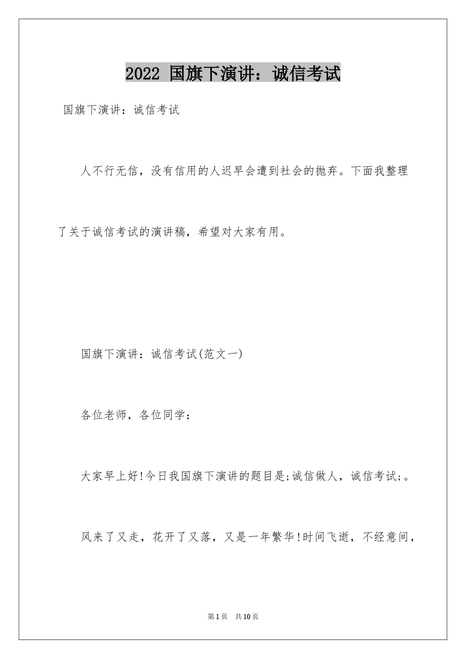 2024 国旗下演讲：诚信考试_第1页