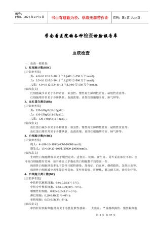 学会看医院的各种检查检验报告单