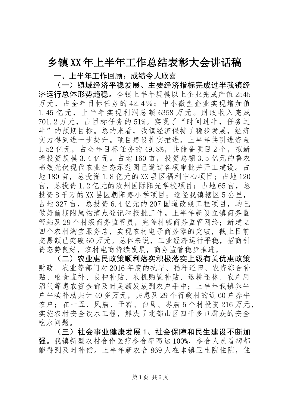 乡镇XX年上半年工作总结表彰大会讲话稿_第1页