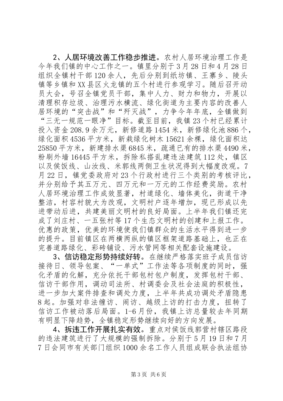 乡镇XX年上半年工作总结表彰大会讲话稿_第3页