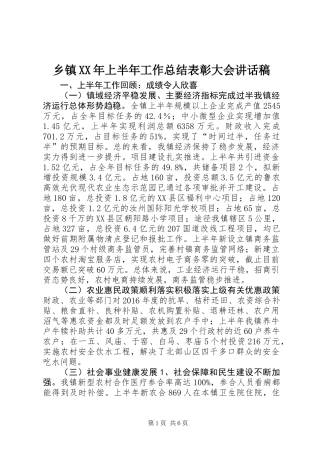 乡镇XX年上半年工作总结表彰大会讲话稿