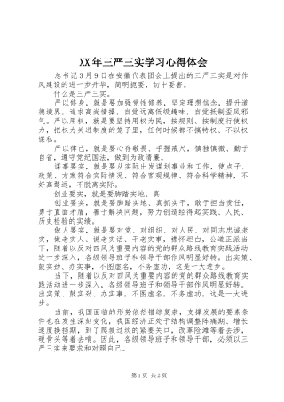 XX年三严三实学习心得体会 