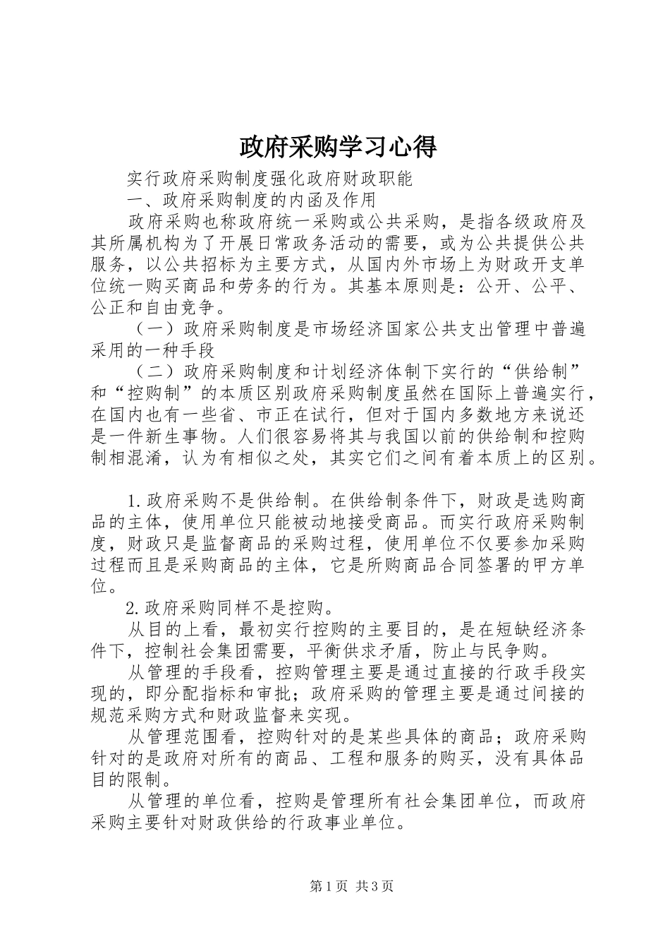 政府采购学习心得 _第1页