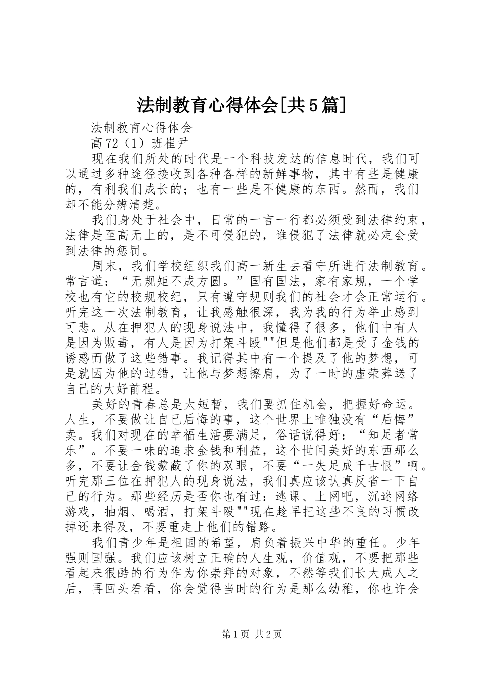 法制教育心得体会[共5篇]_1_第1页