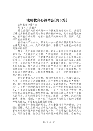 法制教育心得体会[共5篇]_1