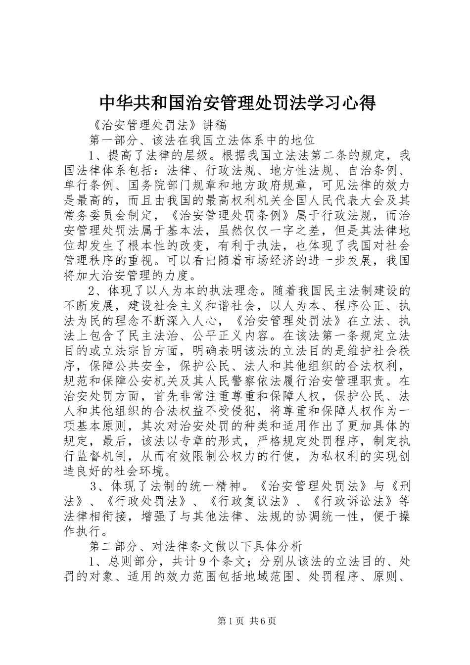 中华共和国治安管理处罚法学习心得 _第1页