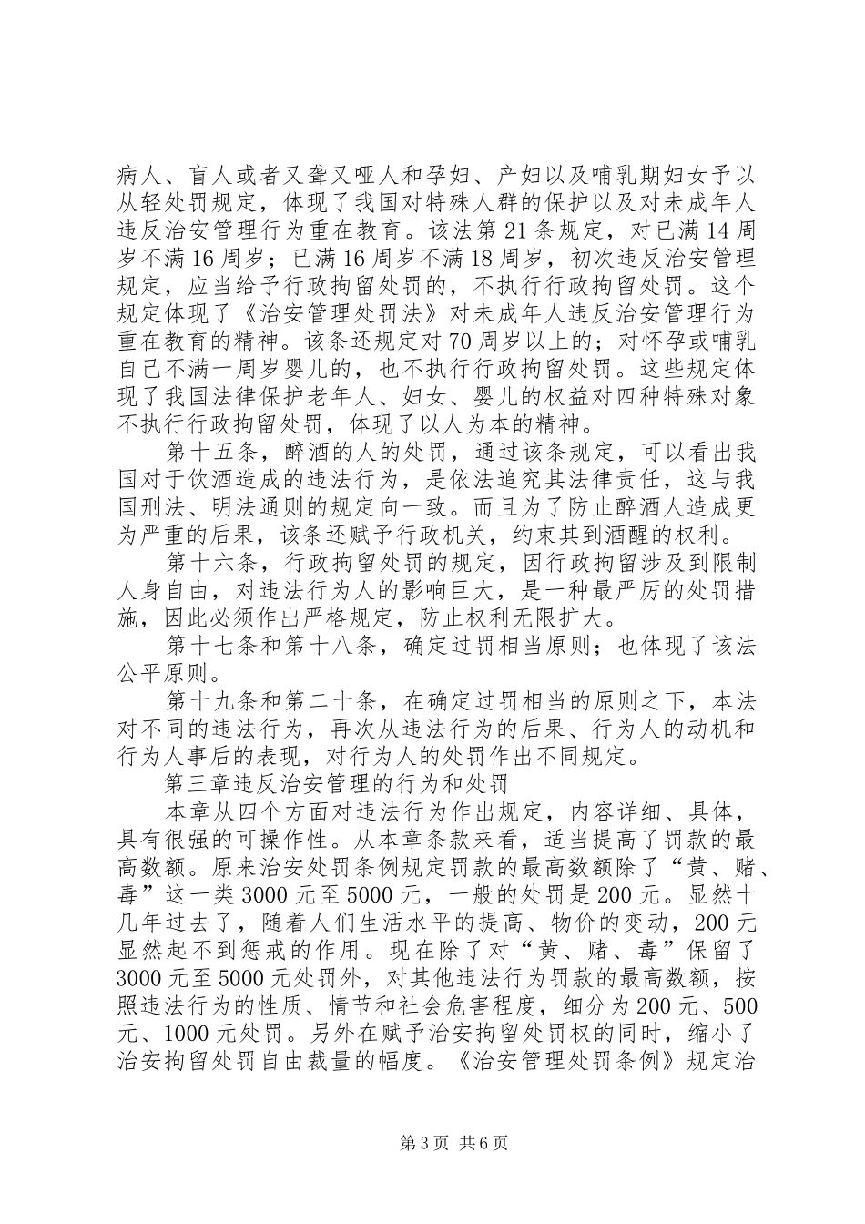 中华共和国治安管理处罚法学习心得 _第3页