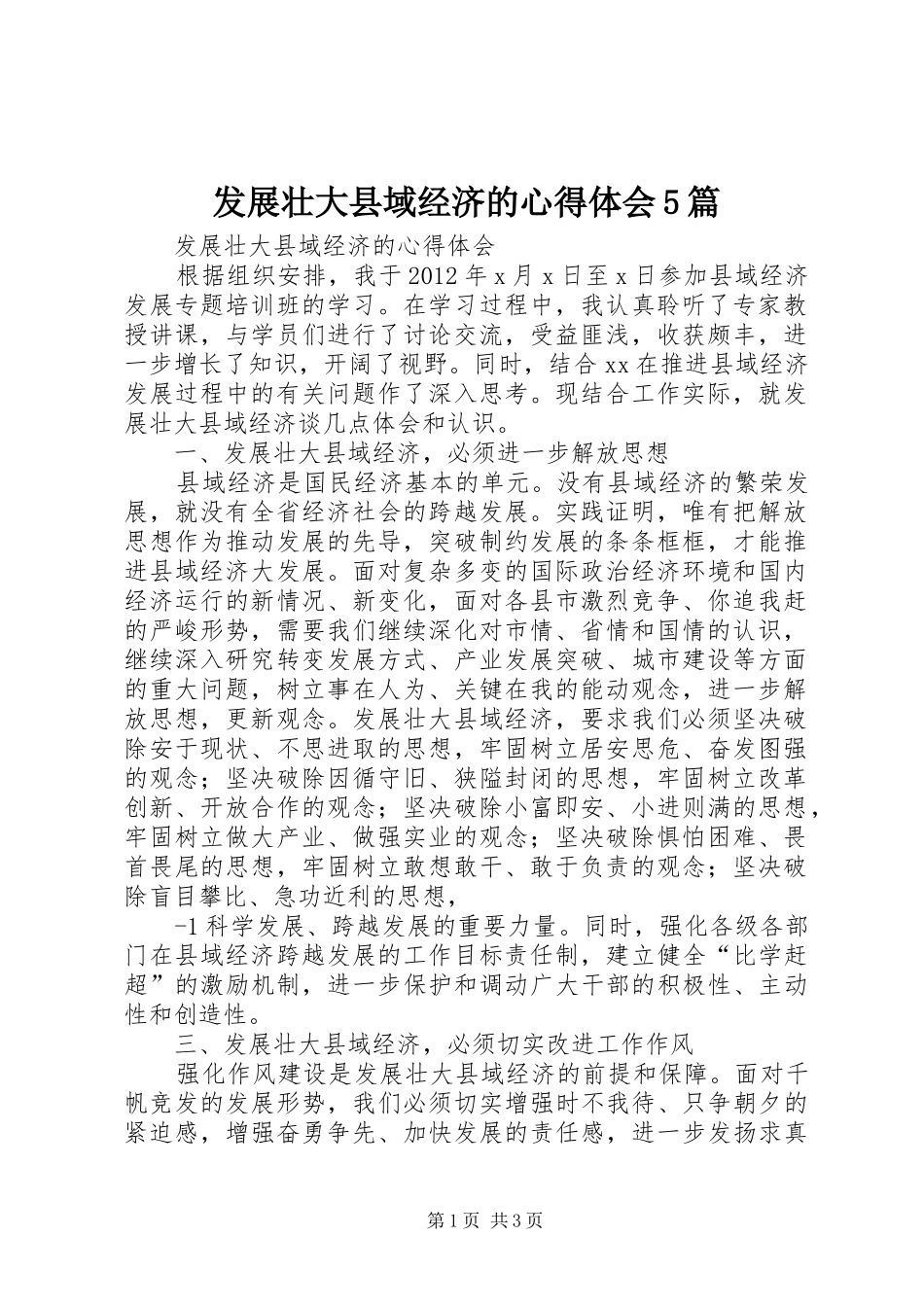 发展壮大县域经济的心得体会5篇_第1页