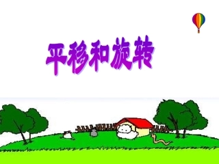 平移与旋转1定稿件
