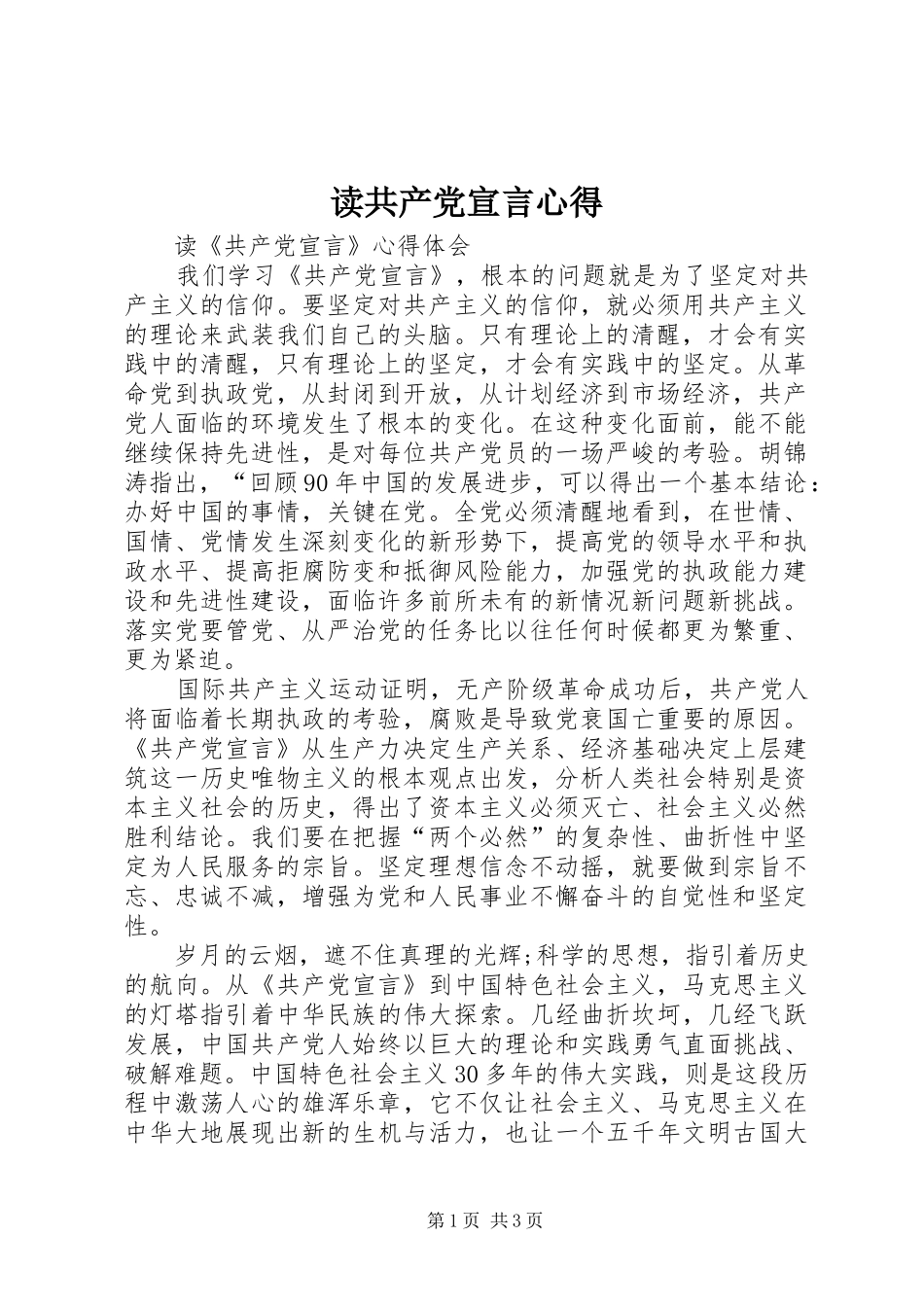 读共产党宣言心得_1 _第1页