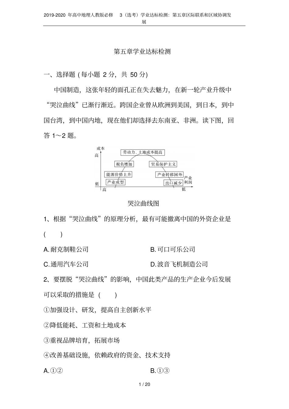 2019-2020年高中地理人教版必修3选考学业达标检测：区际联系和区域协调发展_第1页