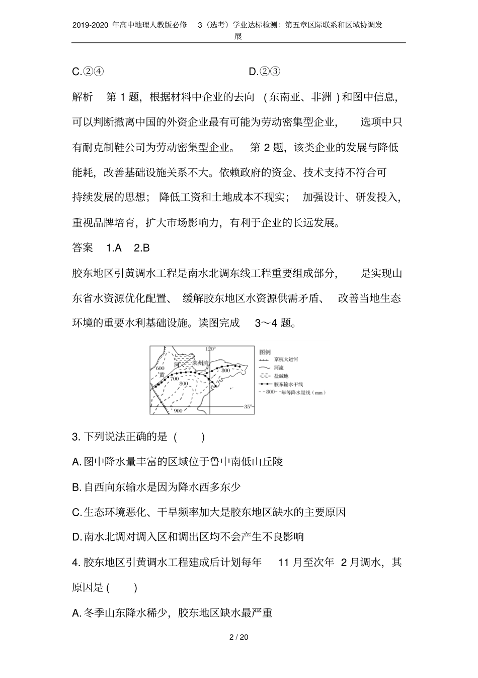 2019-2020年高中地理人教版必修3选考学业达标检测：区际联系和区域协调发展_第2页