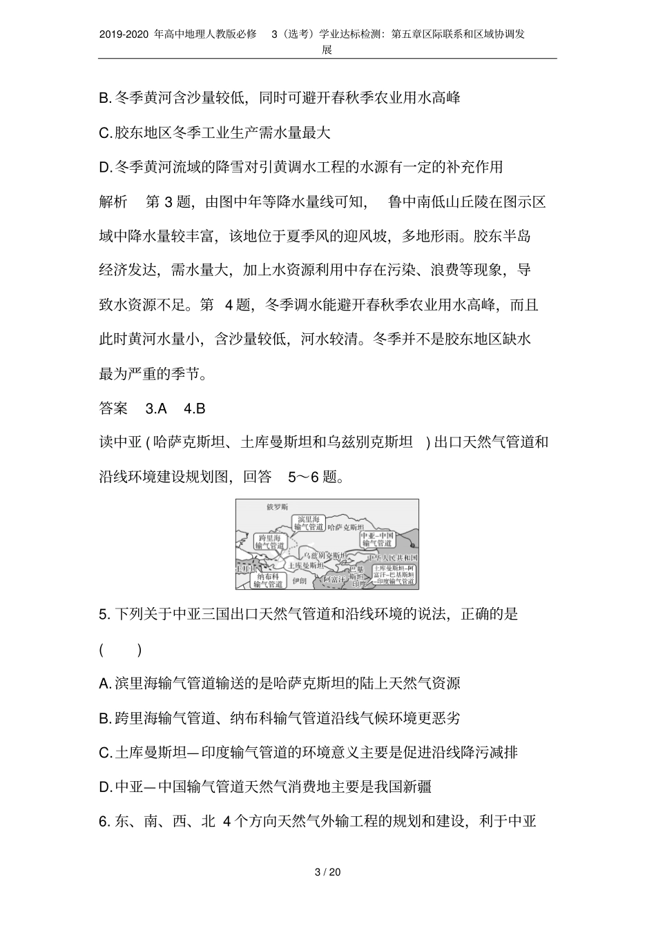 2019-2020年高中地理人教版必修3选考学业达标检测：区际联系和区域协调发展_第3页
